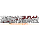 進擊的潘朵拉 (Pandora and the Box)