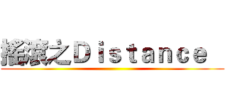 搖滾之Ｄｉｓｔａｎｃｅ    ( )