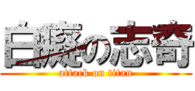 白癡の志奇 (attack on titan)