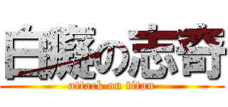 白癡の志奇 (attack on titan)