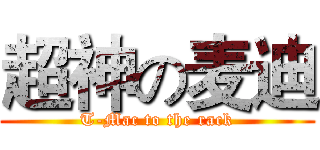 超神の麦迪 (T-Mac to the rack)