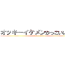 オッキーイケメンかっこいいなー (attack on titan)