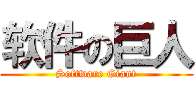 软件の巨人 (Software Giant)