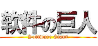 软件の巨人 (Software Giant)