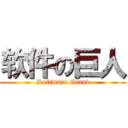 软件の巨人 (Software Giant)