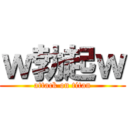 ｗ勃起ｗ (attack on titan)