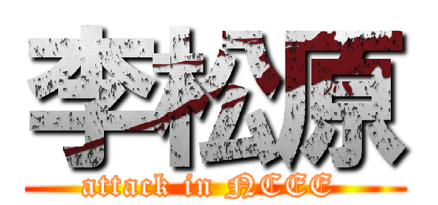 李松原 (attack in NCEE )