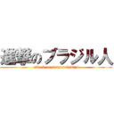 進撃のブラジル人 (attack on souyutokodazo)