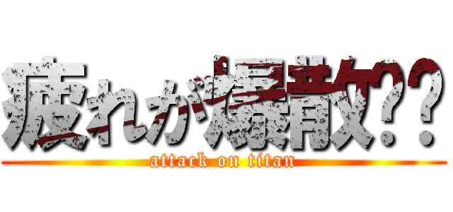 疲れが爆散⁉︎ (attack on titan)
