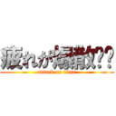 疲れが爆散⁉︎ (attack on titan)