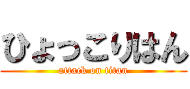 ひょっこりはん (attack on titan)