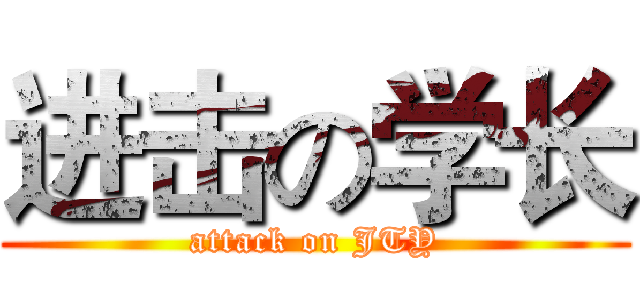 进击の学长 (attack on JTY)