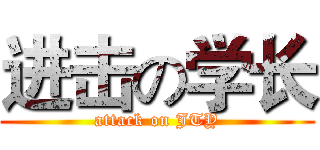 进击の学长 (attack on JTY)