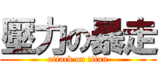 壓力の暴走 (attack on titan)
