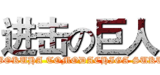 进击の巨人 (就是愛玩！！ (BOKUHA TOMODACHIGA SUKUNAI))