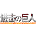 进击の巨人 (就是愛玩！！ (BOKUHA TOMODACHIGA SUKUNAI))