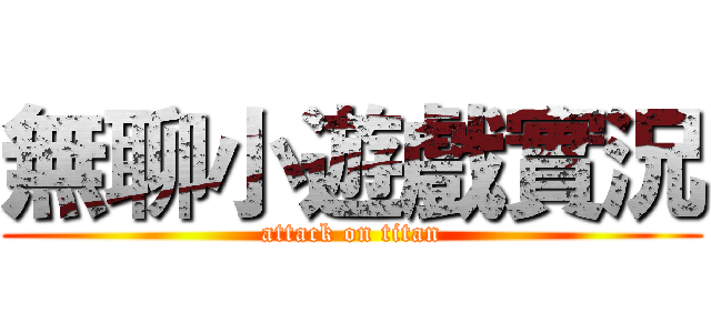 無聊小遊戲實況 (attack on titan)