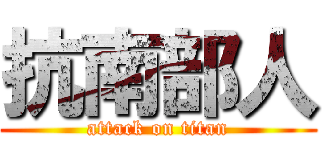 抗南部人 (attack on titan)
