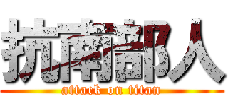 抗南部人 (attack on titan)