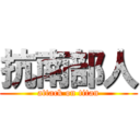 抗南部人 (attack on titan)