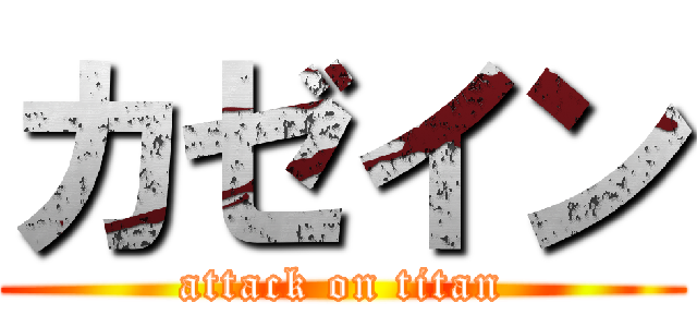 カゼイン (attack on titan)