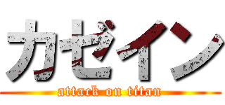 カゼイン (attack on titan)