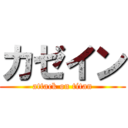 カゼイン (attack on titan)