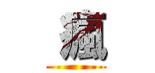  瘋 ()