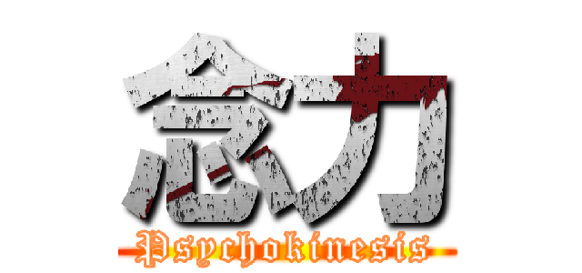 念力 (Psychokinesis)