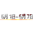 ５月１日－５月７日 ()