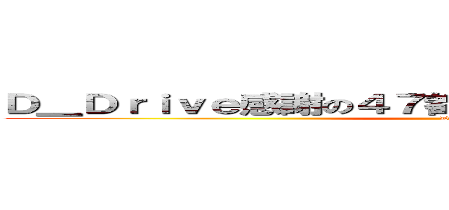 Ｄ＿Ｄｒｉｖｅ感謝の４７都道府県Ｄｒｉｖｉｎｇツアー (D_Drive)