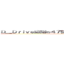Ｄ＿Ｄｒｉｖｅ感謝の４７都道府県Ｄｒｉｖｉｎｇツアー (D_Drive)