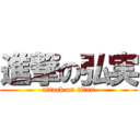 進撃の弘実 (attack on titan)
