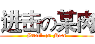 进击の某肉 (Attack on Meat)