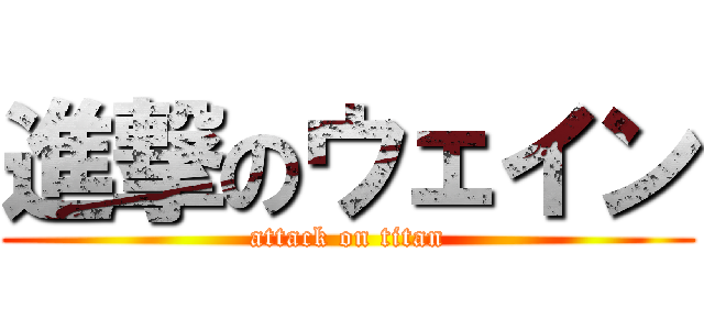 進撃のウェイン (attack on titan)