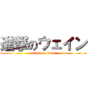 進撃のウェイン (attack on titan)