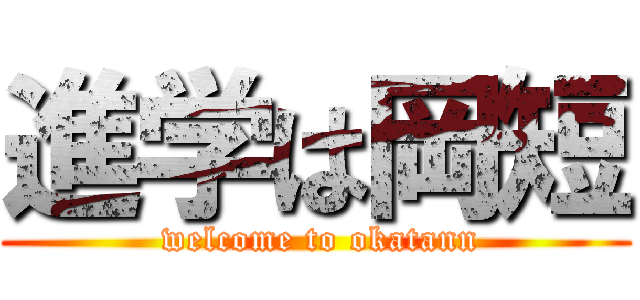 進学は岡短 ( welcome to okatann)