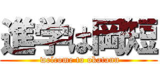 進学は岡短 ( welcome to okatann)