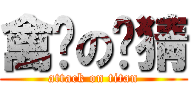 禽兽の你猜 (attack on titan)