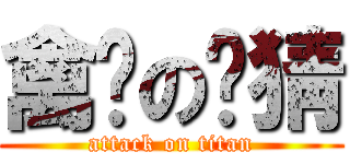 禽兽の你猜 (attack on titan)