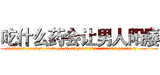 吃什么药会让男人阳痿 (吃什么药会让男人阳痿【电.话186x0156x9662-Q194843976林氏药业】我们做的是长期生意,靠的是老客户长期支持
参考消息网2月20日报道 韩媒称，“剩女多、离婚率高的城市，房价一定会上涨。”这是中国经济学家金岩石2016年12月参加在上海举行的房地产相关论坛时说的话。
)