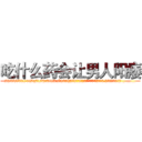 吃什么药会让男人阳痿 (吃什么药会让男人阳痿【电.话186x0156x9662-Q194843976林氏药业】我们做的是长期生意,靠的是老客户长期支持
参考消息网2月20日报道 韩媒称，“剩女多、离婚率高的城市，房价一定会上涨。”这是中国经济学家金岩石2016年12月参加在上海举行的房地产相关论坛时说的话。
)