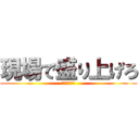 現場で盛り上げろ (ミッション③)