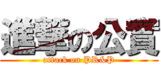 進撃の公實 (attack on PR&P)