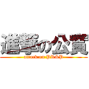 進撃の公實 (attack on PR&P)