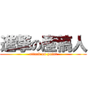 進撃の産稿人 (attack on paint)