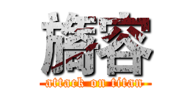 旖容 (attack on titan)