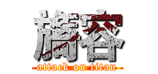 旖容 (attack on titan)