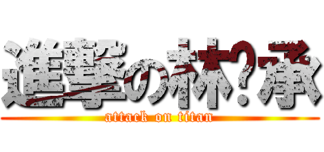 進撃の林彥承 (attack on titan)