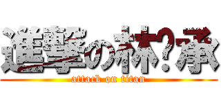 進撃の林彥承 (attack on titan)